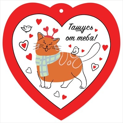 Открытка "Тащусь от тебя!"