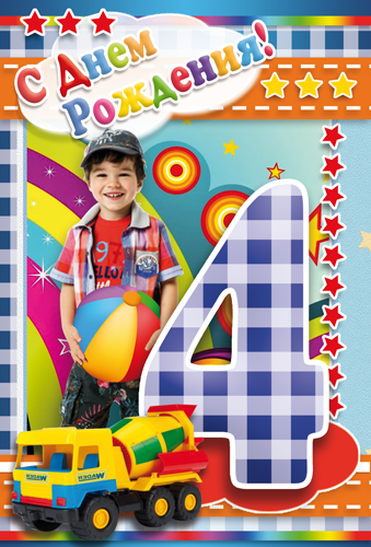С днем рождения мальчику три года открытка