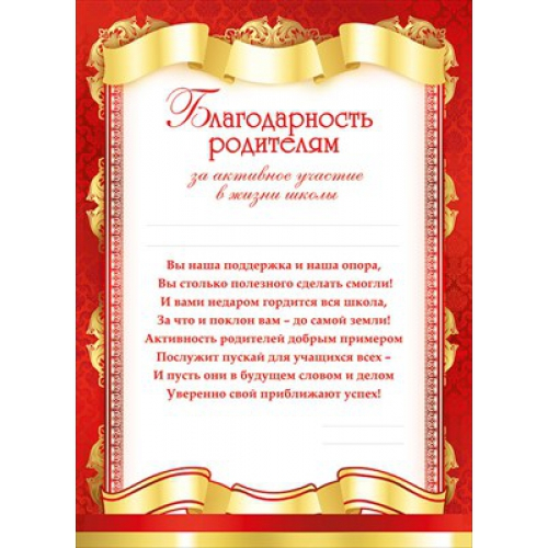 Благодарность родителям за активное участие в жизни школы и класса 