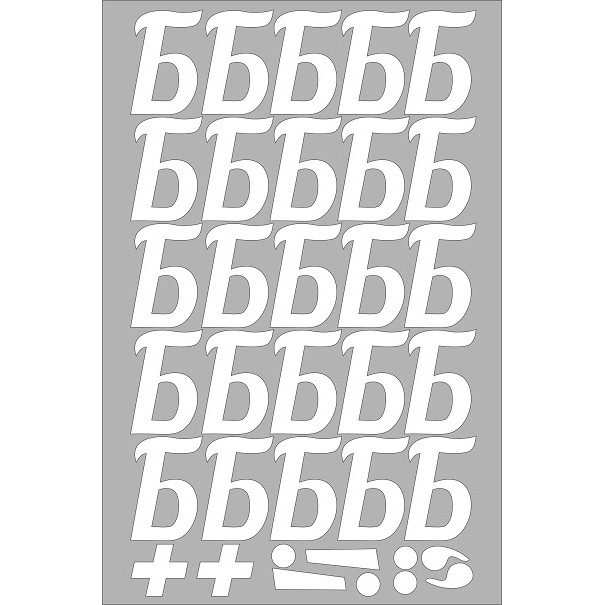 Наклейка "Буква Б", Белые 50 мм